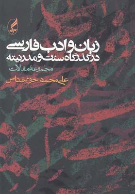  کتاب زبان و ادب فارسی در گذرگاه سنت و مدرنیته