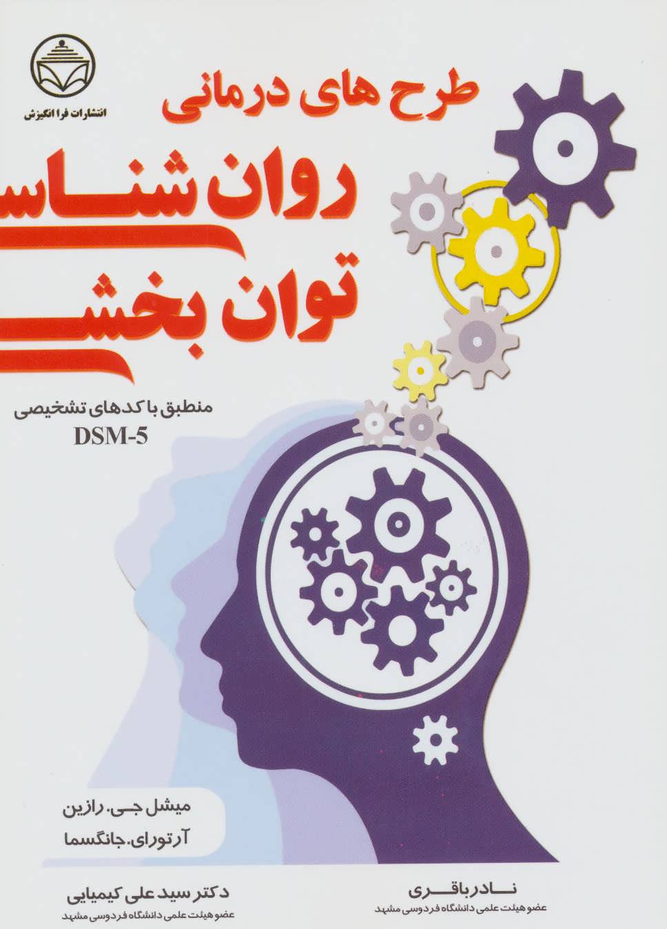 کتاب طرح های درمانی روان شناسی توان بخشی
