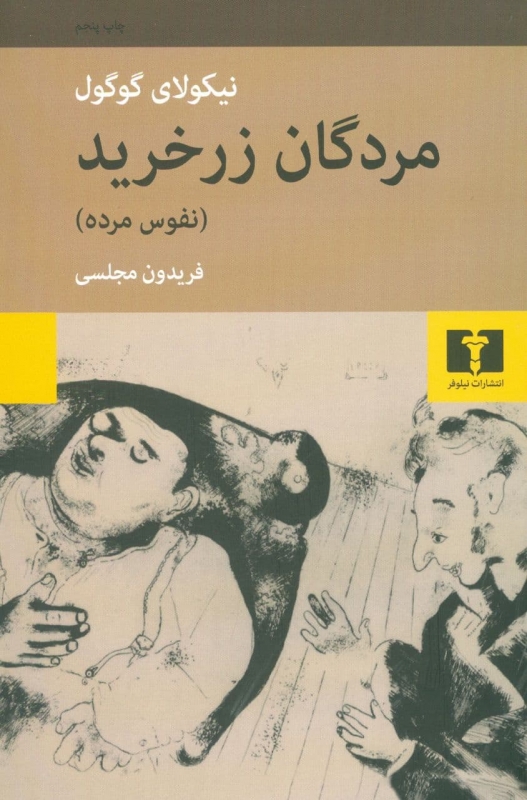 کتاب مردگان زر خرید (نفوس مرده)