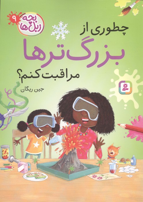  کتاب چطوری از بزرگترها مراقبت کنم؟