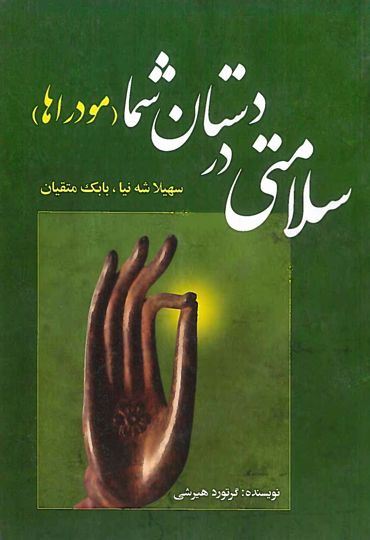 کتاب سلامتی در دستان شما