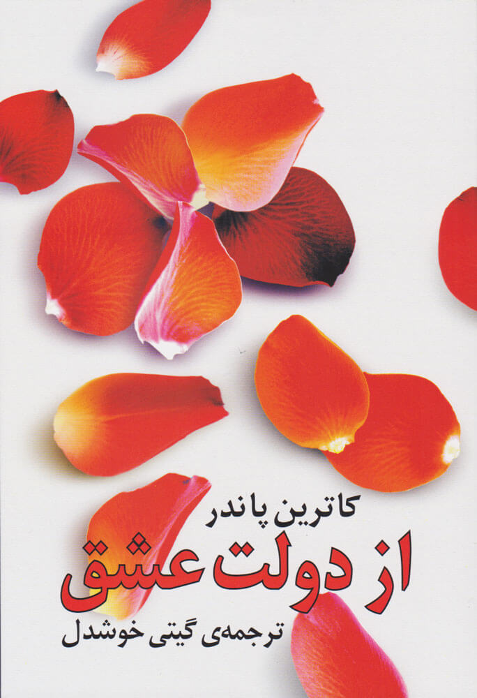 کتاب از دولت عشق