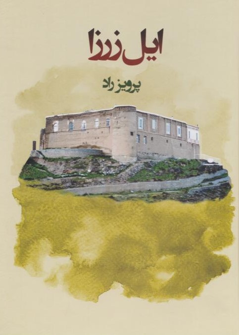  کتاب ایل زرزا