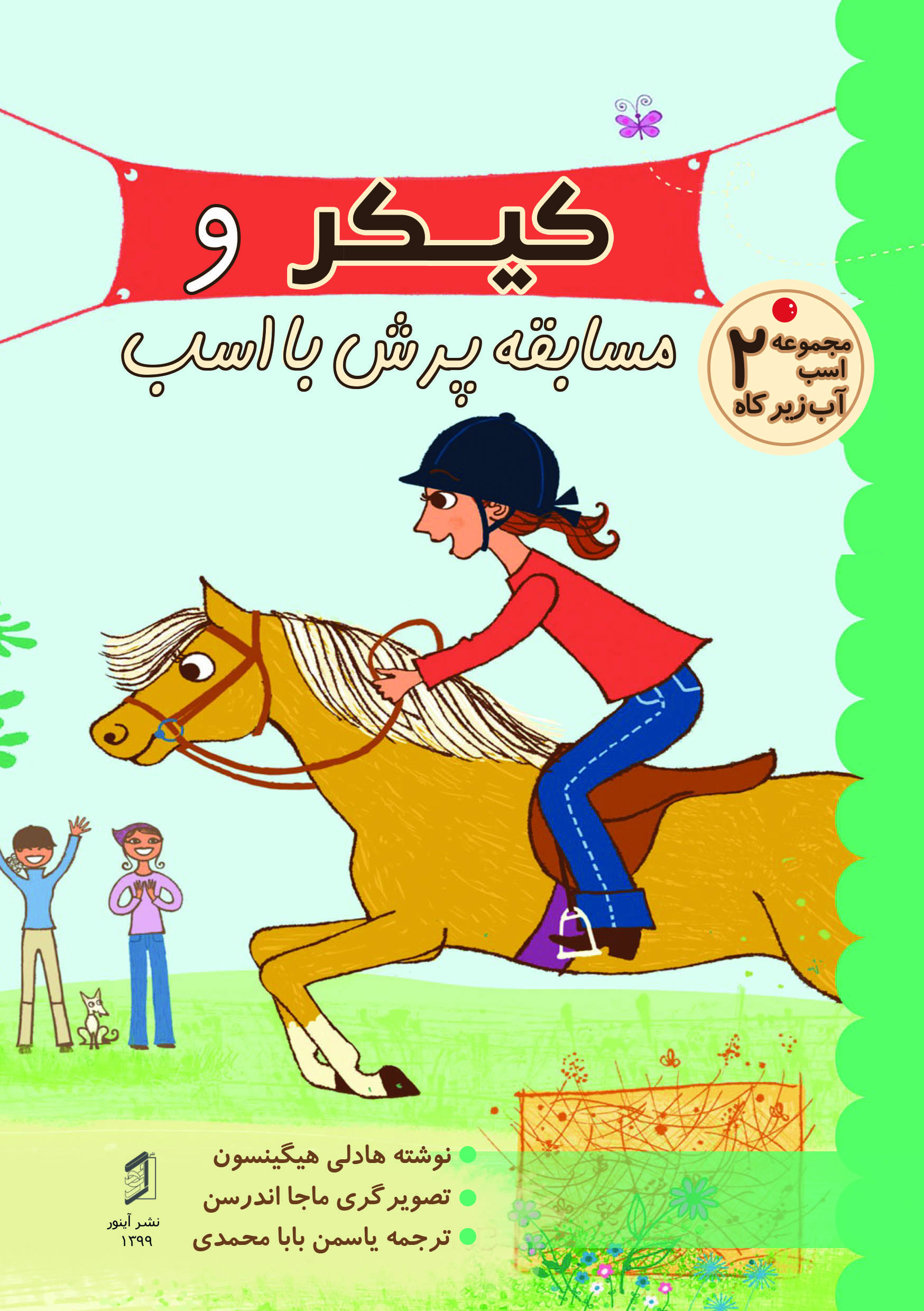 کتاب کیکر و مسابقه پرش با اسب