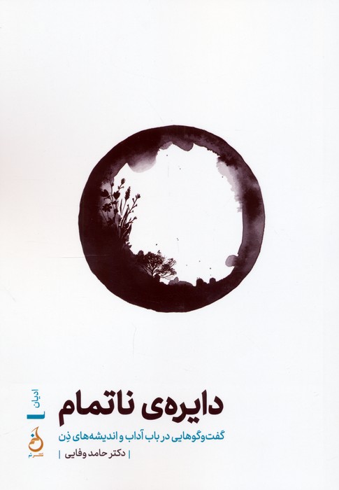  کتاب دایره‌ی ناتمام