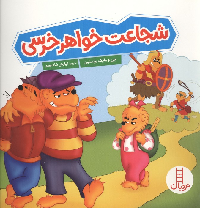 کتاب شجاعت خواهر خرسی