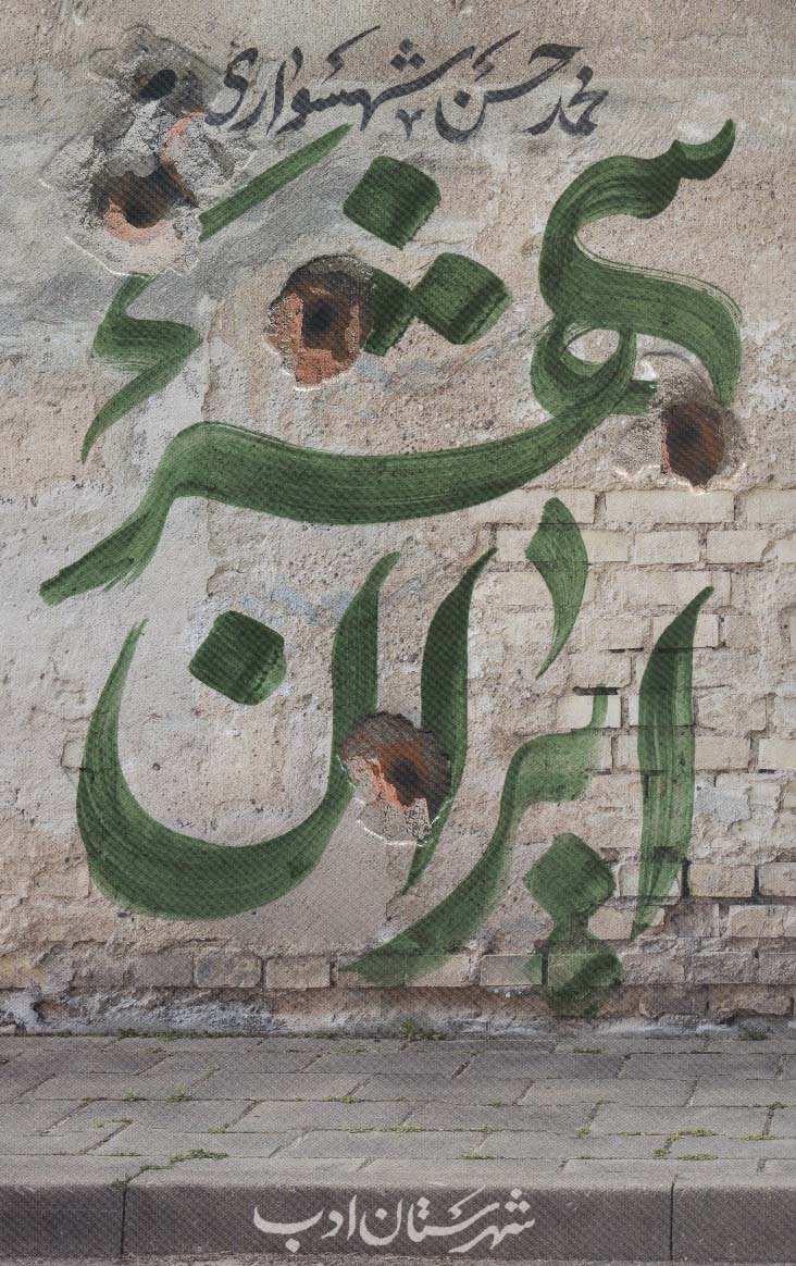  کتاب ایران شهر 5
