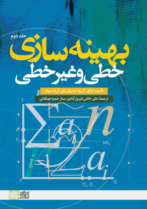  کتاب بهینه سازی خطی و غیر خطی (جلد دوم)