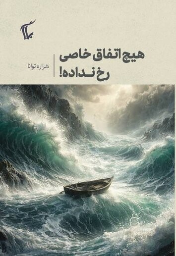  کتاب هیچ اتفاق خاصی رخ نداده