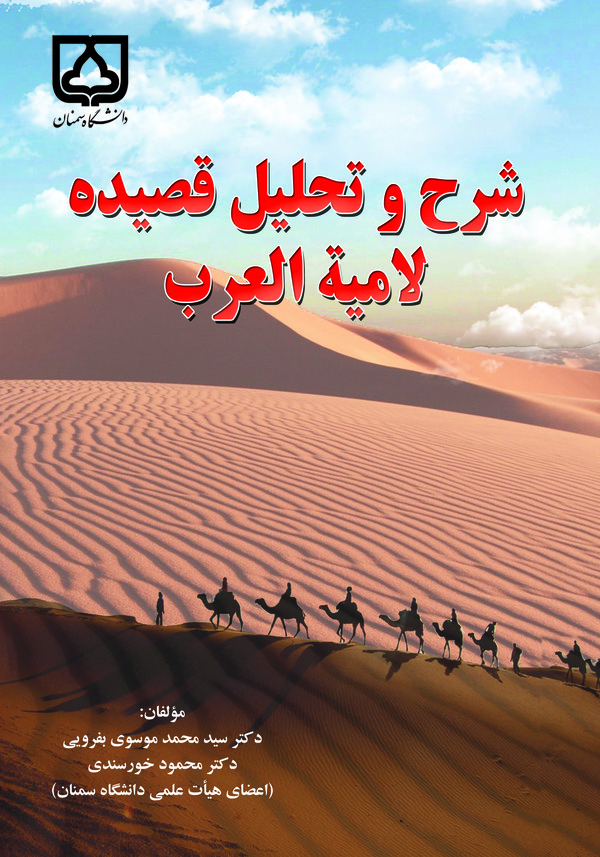  کتاب شرح و تحلیل قصیده لامیه العرب