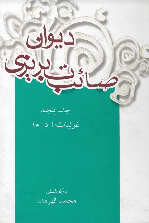  کتاب دیوان صائب تبریزی (جلد پنجم)
