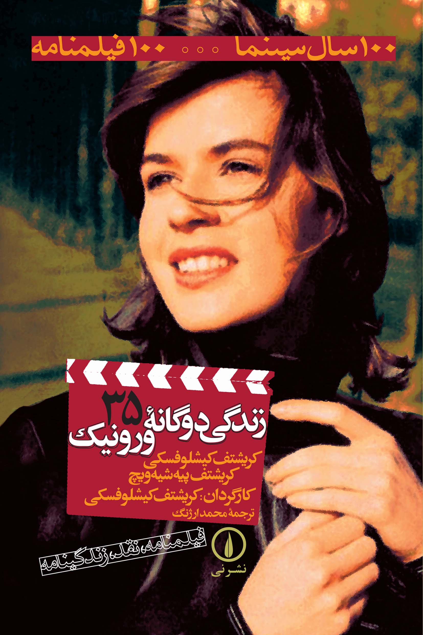  کتاب زندگی دوگانه ورونیک