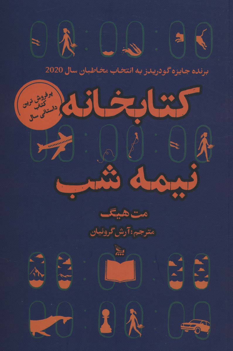 کتاب کتابخانه نیمه شب