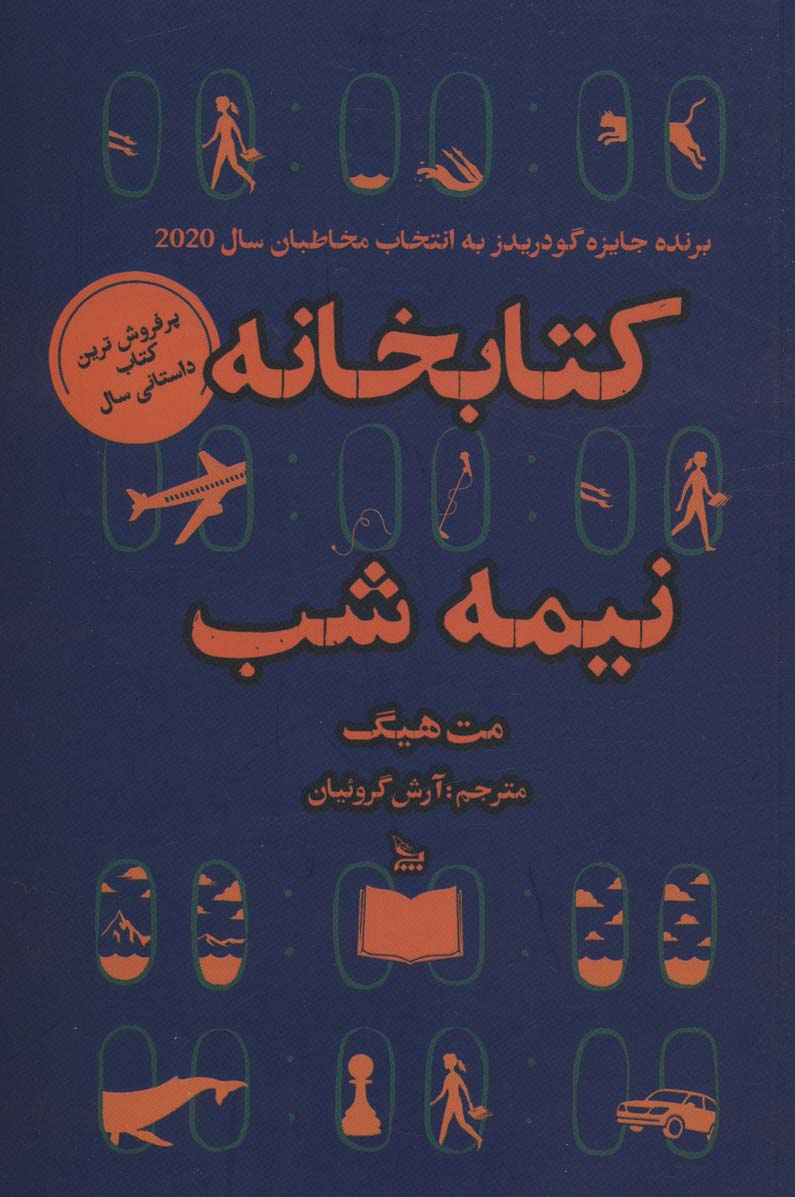 کتاب کتابخانه نیمه شب