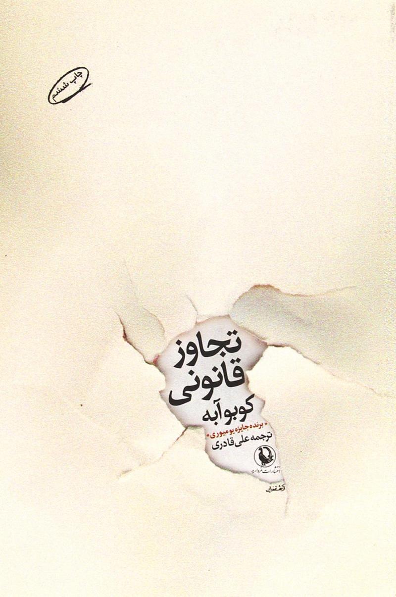 کتاب تجاوز قانونی