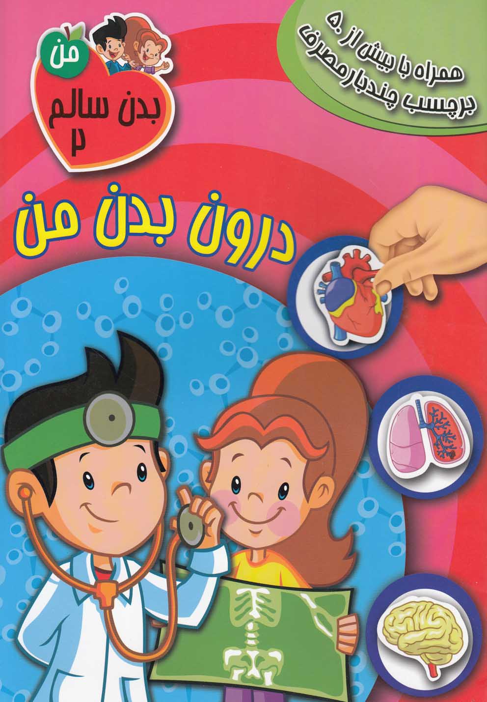 کتاب درون بدن من
