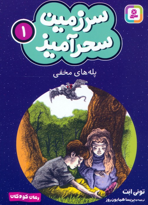  کتاب پله های مخفی (جیبی)
