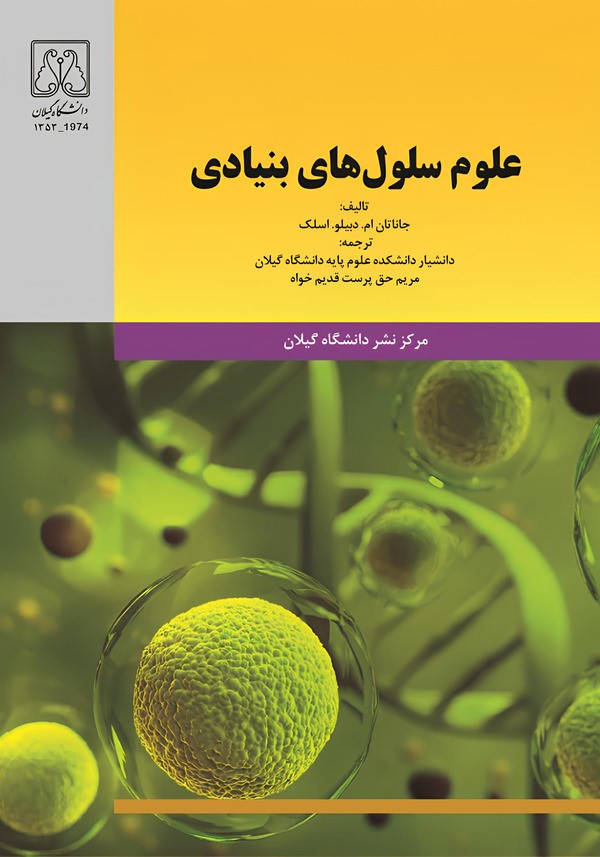  کتاب علوم سلول‌های بنیادی