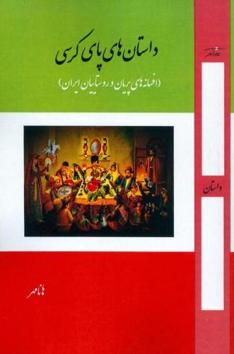  کتاب داستان‌ های پای کرسی