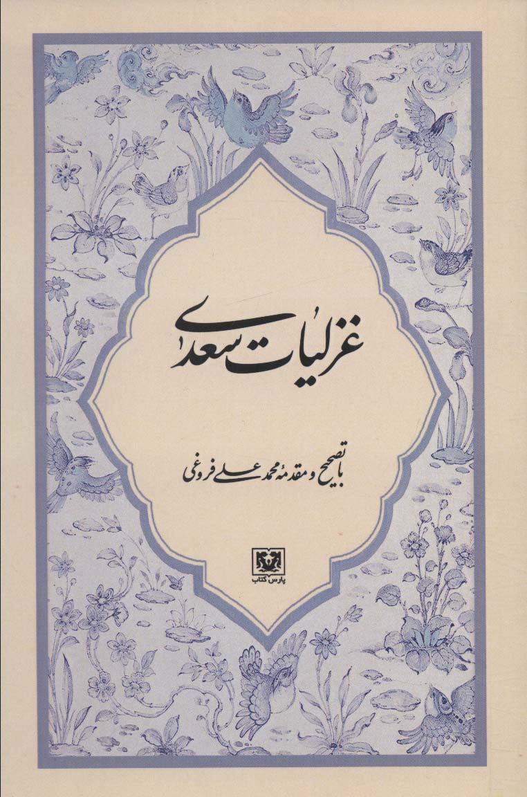  کتاب غزلیات سعدی