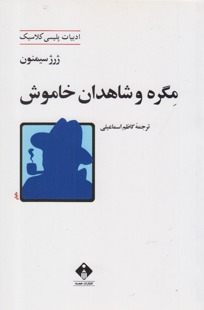 کتاب مگره و شاهدان خاموش