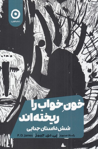  کتاب خون خواب را ریخته اند