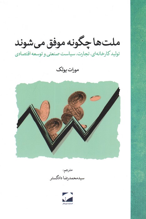  کتاب ملت‌‌ها چگونه موفق می‌شوند