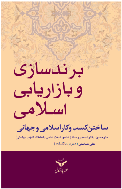  کتاب برند‌سازی و بازاریابی اسلامی