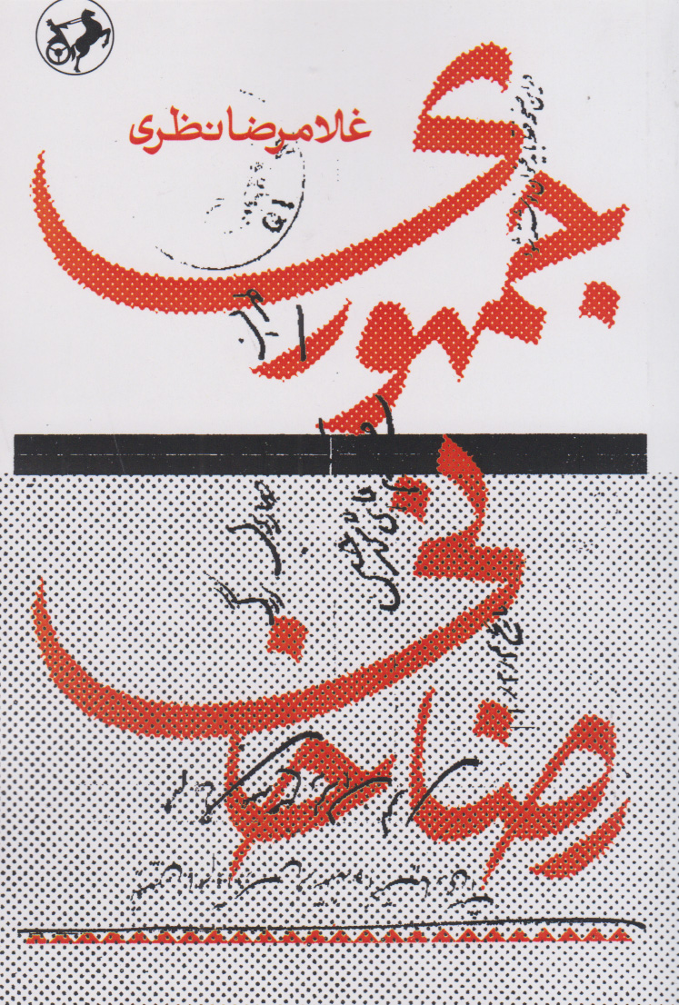 کتاب جمهوری خواهی رضاخانی