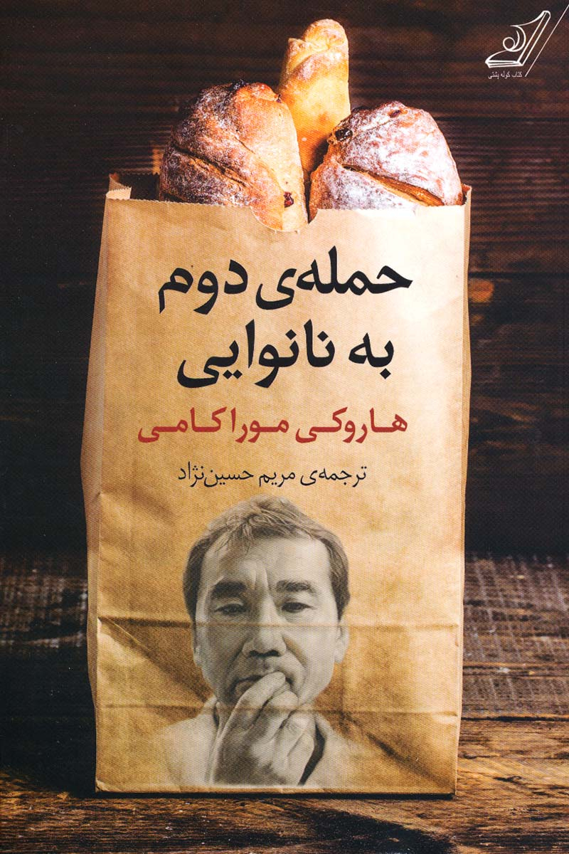 کتاب حمله دوم به نانوایی
