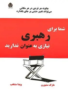  کتاب شما برای رهبری نیازی به عنوان ندارید