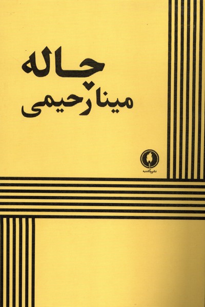  خريد کتاب  چاله