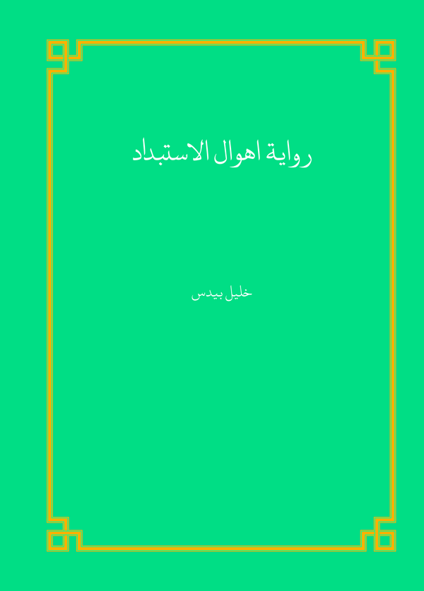  کتاب روایه اهوال الاستبداد