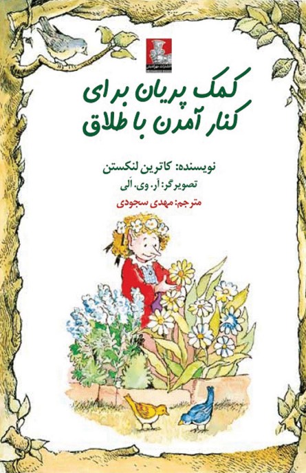  کتاب کمک پریان برای کنار آمدن با طلاق