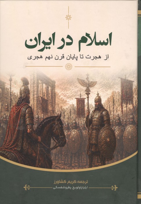  کتاب اسلام در ایران : از هجرت تا پایان قرن نهم هجری