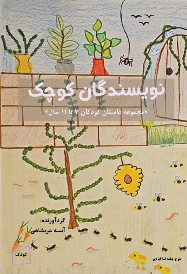  کتاب نویسندگان کوچک