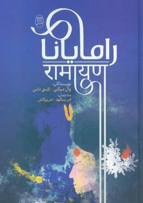 کتاب رامایانا