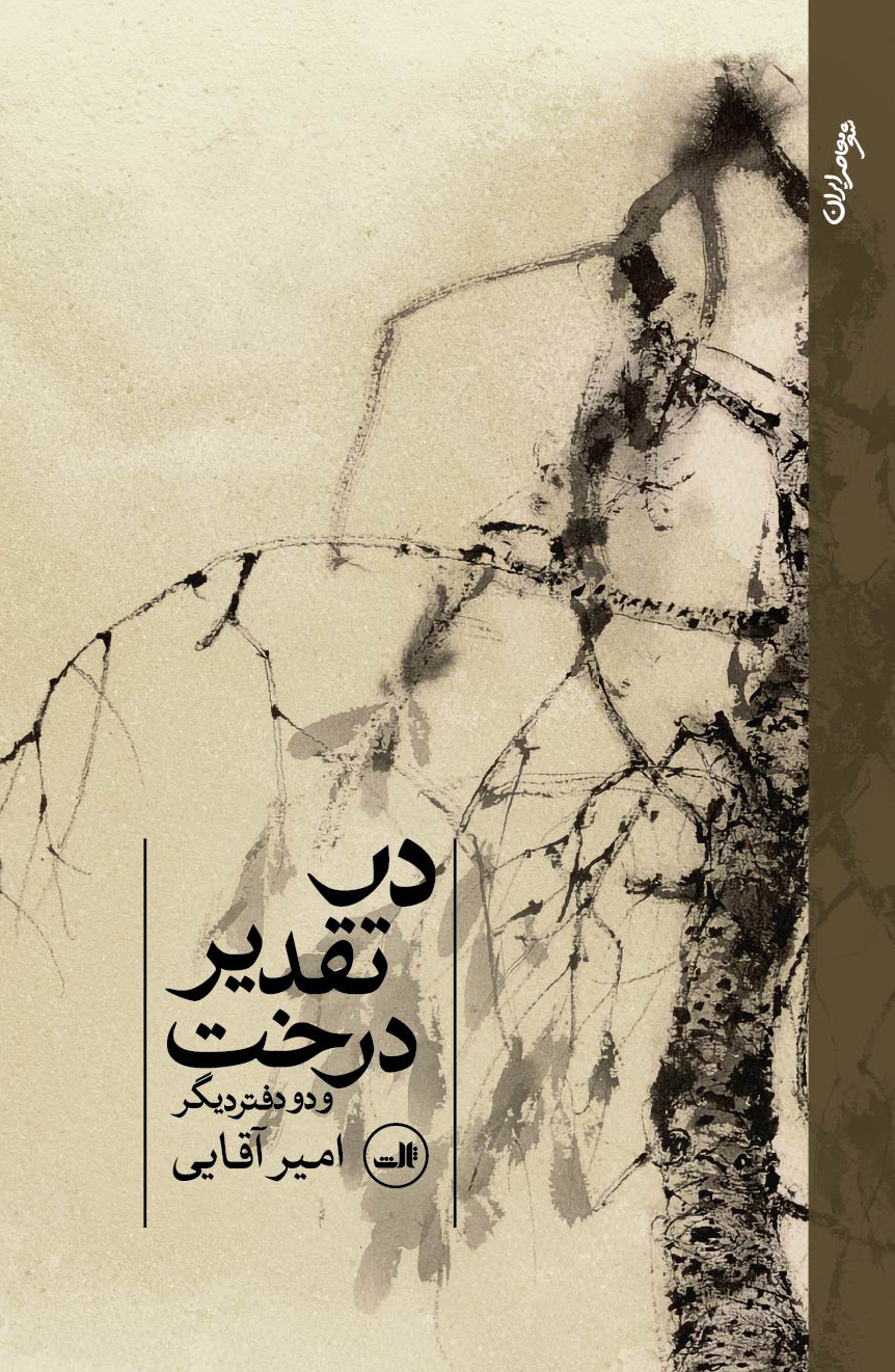  کتاب در تقدیر درخت