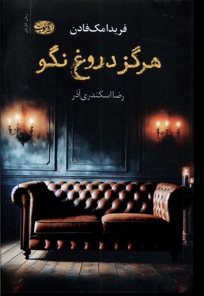 کتاب هرگز دروغ نگو