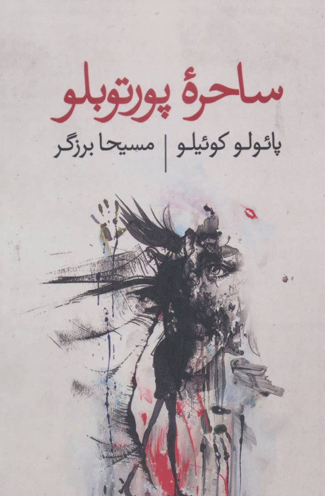 کتاب ساحره پورتوبلو