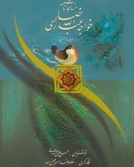  خريد کتاب  مناجات نامه (وزیری، قابدار)