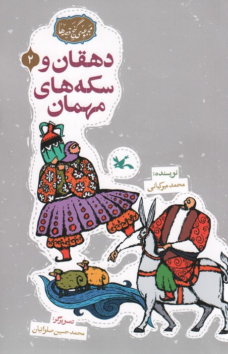  کتاب دهقان و سکه‌های مهمان