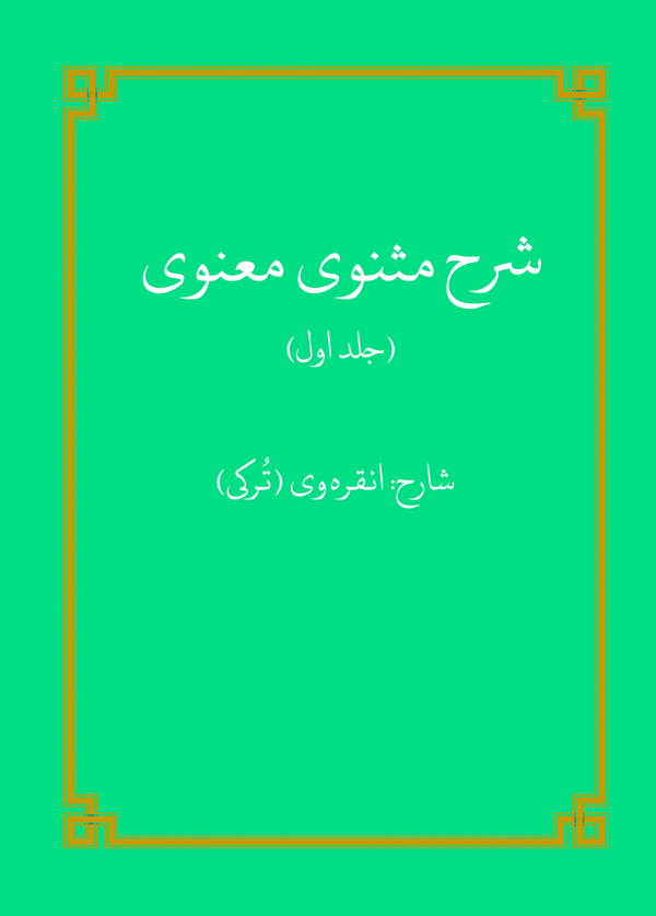  کتاب شرح مثنوی معنوی (جلد اول)