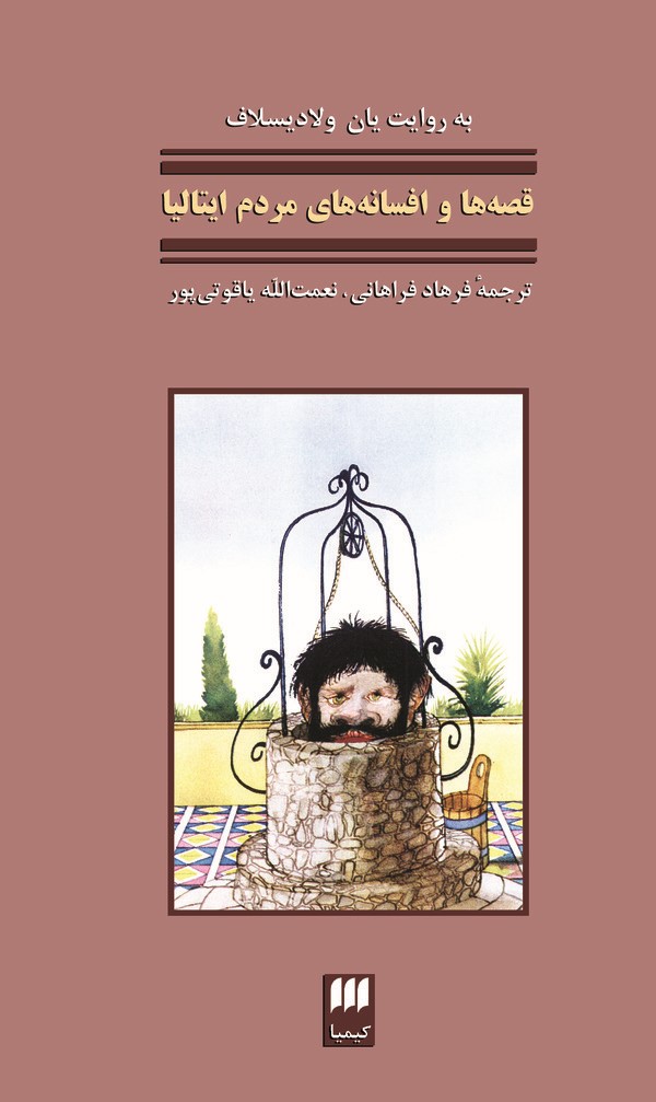  کتاب افسانه‌های مردم ایتالیا