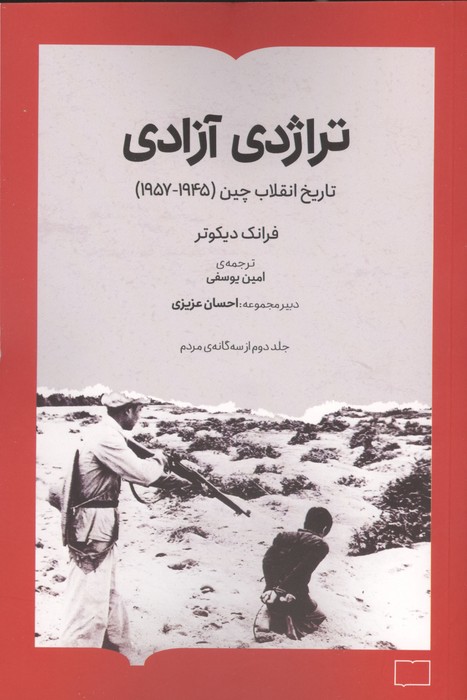  کتاب تراژدی آزادی