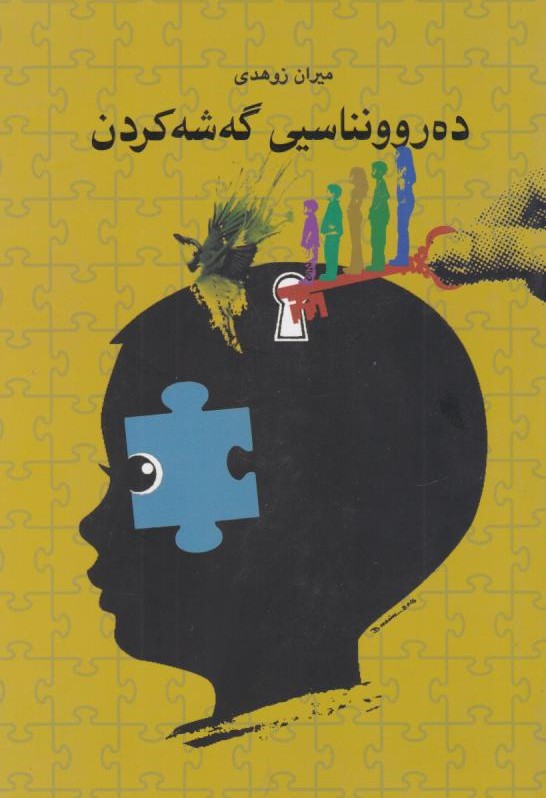  کتاب ده‌ر وونناسیی گه‌شه‌کردن
