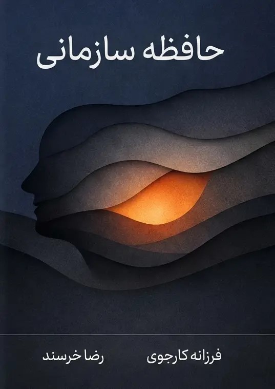  کتاب گفته‌ها و ناگفته‌ها