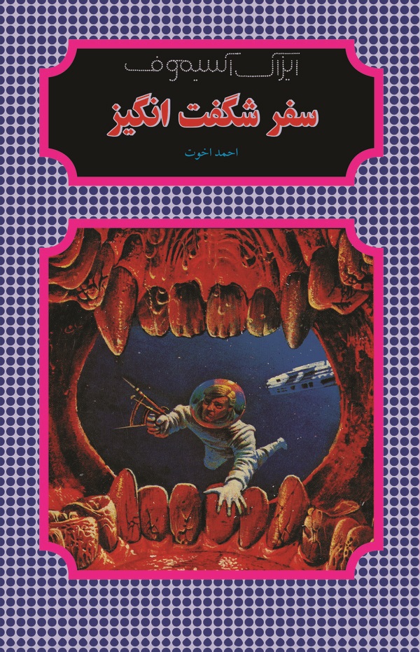  کتاب سفر شگفت‌انگیز (1)