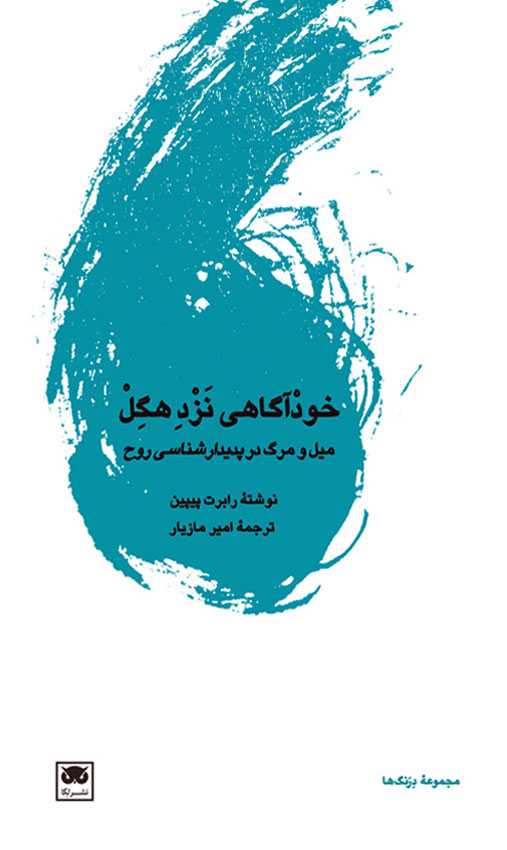  کتاب خودآگاهی نزد هگل