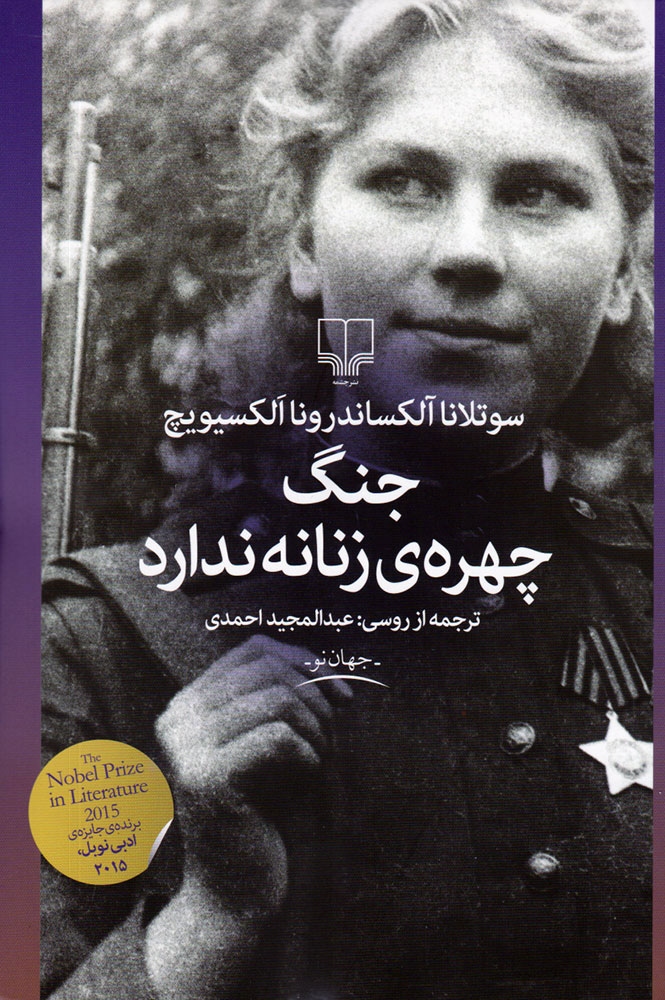 کتاب جنگ، چهره ی زنانه ندارد